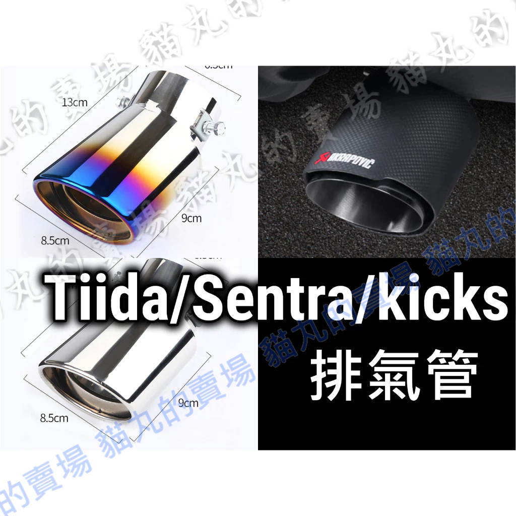 KICKS TIIDA 排氣管 尾飾管 烤藍 尾喉 不鏽鋼 碳纖維 彩鈦色 藍色 黑色 銀色 carbo 可調尾管