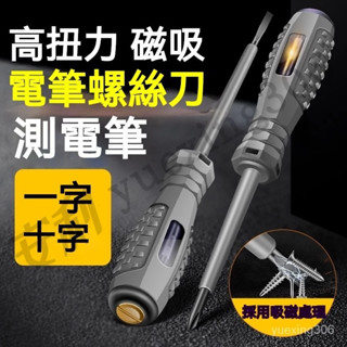 臺灣出貨 防觸電試電筆 電工專用測電筆 測斷線 高扭力彩光 多功能智慧感應檢測 驗電 試電螺絲刀 火線檢測