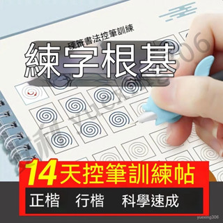 控筆訓練字帖 0基礎練習 根基字帖成人行楷正楷速成 練字行草練字帖硬筆書法 學生練字凹槽練習本 凹槽小學生一年級練習字帖
