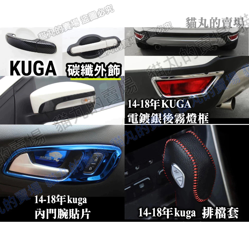 福特【KUGA MK2 MK2.5】 內飾外飾 改裝配件 後照鏡 燈眉 排檔框 面板 內門碗 排檔套 霧燈框