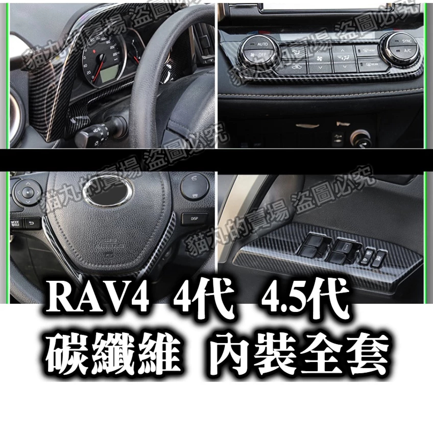 RAV4 4代 4.5代 碳纖維內裝 卡夢水轉印 排檔面板 排檔頭 出風口 電動窗面板 車門把手 飾條 方向盤 冷氣