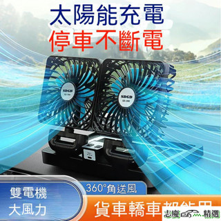 太陽能車用風扇 車用風扇 雙頭風扇 汽車風扇 車用電扇 車載風扇 貨車風扇高檔車載太陽能風扇12V24V點煙器介面大貨車