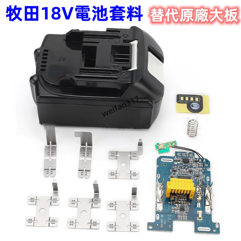 適用牧田18V電池的塑料外殼 嵌套單電池保護檢測保護板PCB BL1860 BL1830 電動工具電池外殼套料