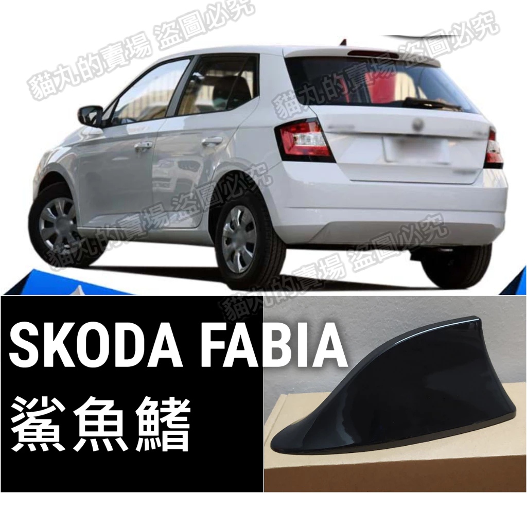 SKODA FABIA (黑色)鯊魚鰭天線 汽車天線 車用天線 鯊魚鰭 鯊魚天線 汽車鯊魚鰭 汽車鯊魚鰭天線