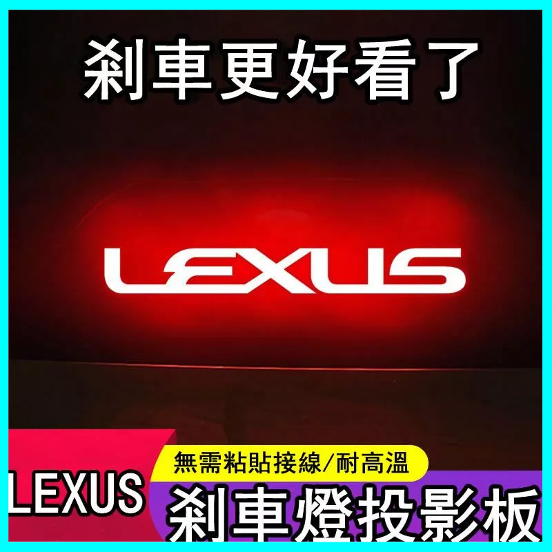 專用LEXUS ES200/ES250/ES300h高位煞車燈 投影板 車內改裝飾貼紙 剎車燈貼 煞車燈板 尾燈貼