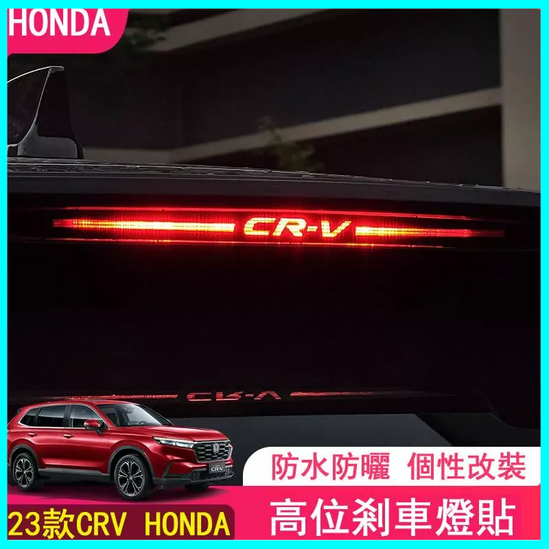 HONDA 適用於23款本田crv高位煞車燈貼 透光尾燈貼 個性裝飾改裝專用 剎車燈貼 煞車燈板 尾燈貼 第三煞車燈板