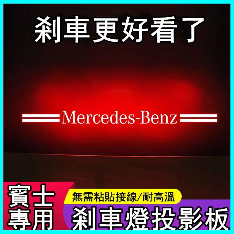 Benz 賓士A/C/E級E300L/260L/C260L/C200 高位煞車燈 投影機車內裝飾貼紙 煞車燈貼 尾燈貼