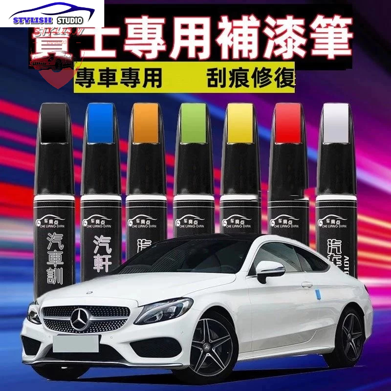 賓士Benz 補漆筆汽車修補漆  BENZ GLA GLE GLB GLC CLS A級 新B級 C級刮痕修復補漆筆