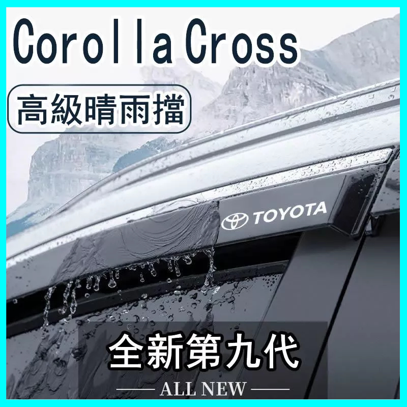 Toyota Corolla Cross雨擋 晴雨擋 雨眉 車窗擋雨板 Cross改裝裝飾配件 汽車用品 車用晴雨窗