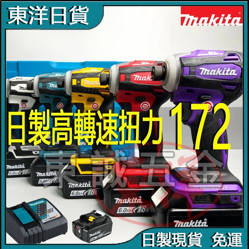 牧田起子機 Makita牧田 18v DTD172起子機 電動起子機 牧田172起子機 無刷起子機 無刷起子機 電動起子