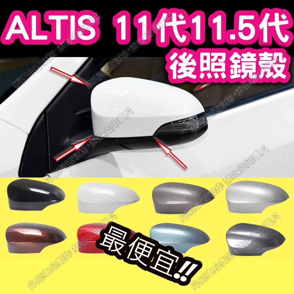 最便宜🔥ALTIS11代 11.5代 黑白銀灰 原廠孔卡榫 後照鏡殼 後照鏡蓋 後視鏡殼 後視鏡蓋 倒車鏡殼 X版 Z