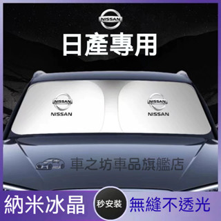 適用日產遮陽傘遮陽板罩MArch LIVINA TIIDA SENTRA KIcks xtrail遮陽擋遮陽簾防曬前檔簾