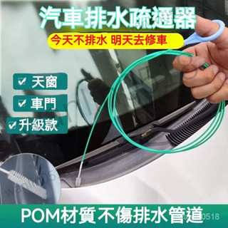 排水孔疏通器 疏通刷 清洗神器 車門排水管 油箱排水管 冰箱疏通神器 排水孔疏器 水管疏通條 汽車 天窗 管路疏通