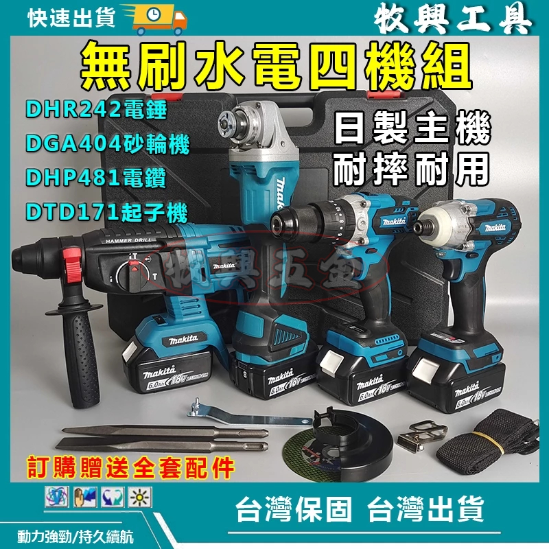 【牧興工具】18v 無刷 四機組 DGA404砂輪機 DTD171起子機 DHR242電鑽 DHP481衝擊電鑽電動工具