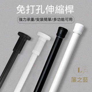 伸縮桿 窗簾桿 浴簾桿 晾衣桿 陽臺橫桿 曬衣桿 免釘 免打孔 免磚牆 橫桿 衣櫃掛衣桿 高承重伸縮桿 不鏽鋼伸縮