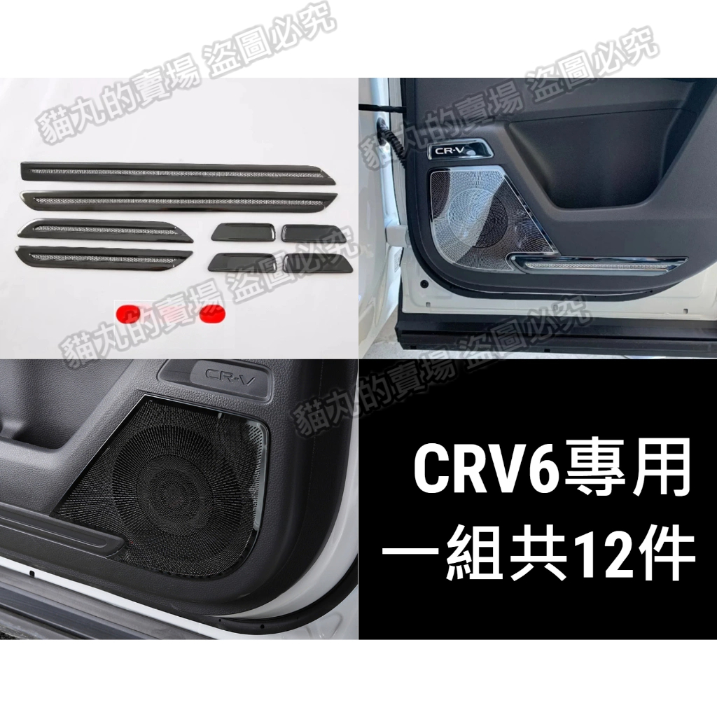CRV6專用黑鈦色音響喇叭罩/喇叭框/音響框/音響罩