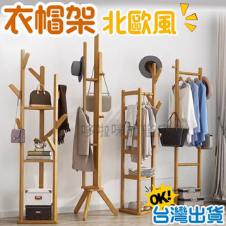 現貨 臺灣12h出貨 衣帽架 新款簡約衣帽褲架 北歐風落地衣帽架 臥室客廳書房必備衣帽架 角落衣帽架 實木掛衣架 衣架