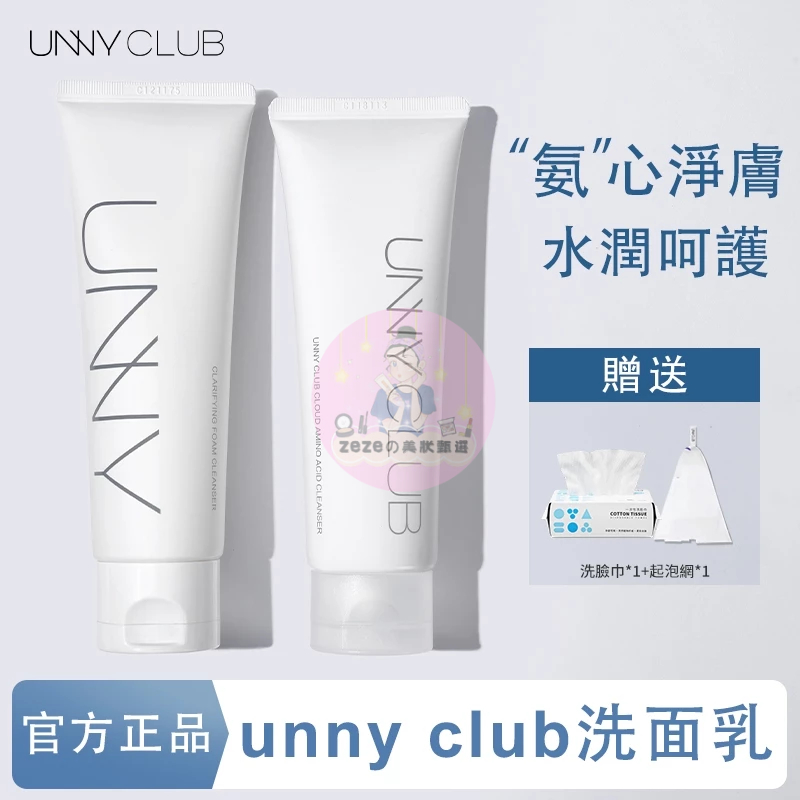 Unny club 洗面乳 氨基酸洗面奶 潔面乳 溫和清潔毛孔 控油祛痘 男女士專用