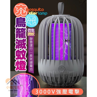 《小柏力克》含發票 充電鳥籠滅蚊燈 捕蚊燈 滅蚊燈 誘蚊燈 驅蚊神器 捕蚊 驅蚊 滅蚊 驅蚊燈 紫光誘蚊 電擊滅蚊 蚊子