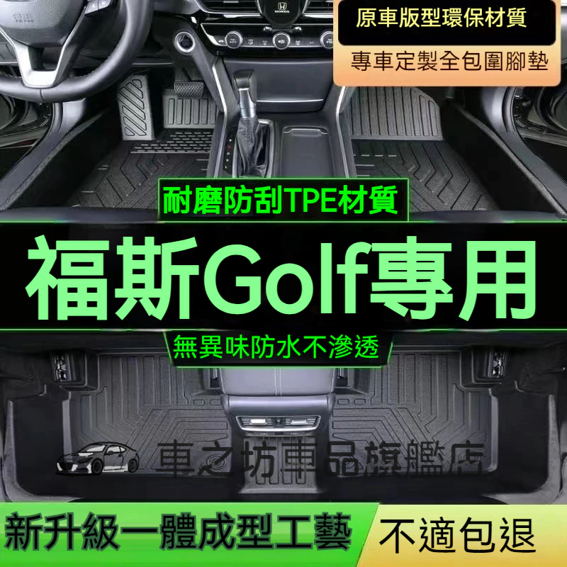 福斯Golf 腳踏墊 TPE防滑墊 5D立體踏墊Golf6 Golf7 Golf8專用全包圍 環保耐磨絲圈腳墊 後備箱墊