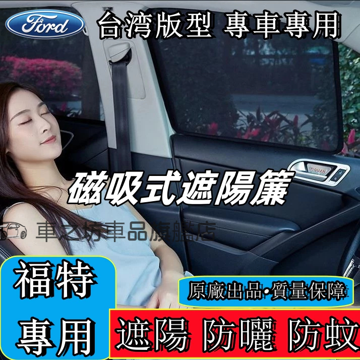 福特遮陽簾Ford Focus Kuga Mondeo FIesta磁吸遮陽簾 車窗簾 防蚊蟲車用遮陽簾 適用汽車遮陽簾