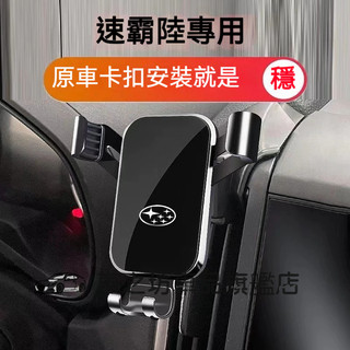 速霸陸手機支架 車載手機支架 Subaru Forester XV Outback 適用導航支架 重力卡扣式手機架