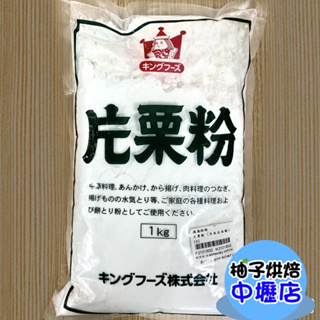 日本片栗粉 日本太白粉 1kg 日本 片栗粉 馬鈴薯澱粉 太白粉 料理 烹調 烘焙材料 點心 烘焙 麻糬 大福 炸物