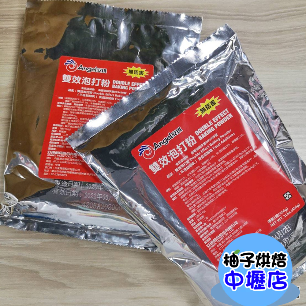 【柚子烘焙材料】Angel安琪 泡打粉 454g 雙效配方 安琪 雙效無鋁泡打粉 無鋁泡打粉 1磅 烘焙 無鋁 泡打粉