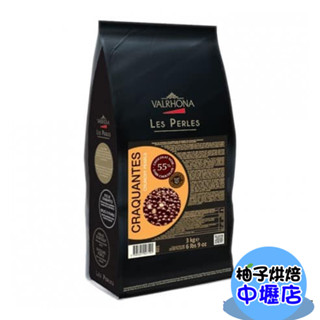 【柚子烘焙材料】法國 法芙娜 55%珍珠巧克力米 3kg 55%珍珠 巧克力球 巧克力穀物餅乾球 米菓巧克力 蛋糕裝飾