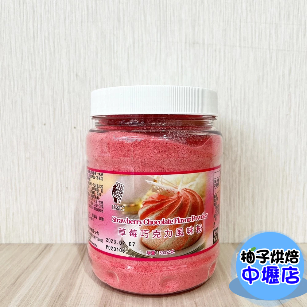 【柚子烘焙材料】正慧 H&amp;C 草莓風味巧克力粉 500g 草莓巧克力粉 防潮巧克力粉 蛋糕 甜點 果凍 裝飾 正香軒