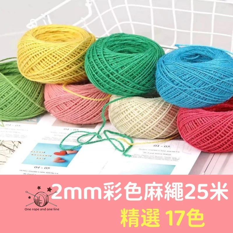 彩色麻繩 麻繩 毛線球 2mm麻繩 25米麻繩 DIY手作 棉線 園藝用品 婚禮小物 手工 照片牆 貓抓板麻繩 棉繩