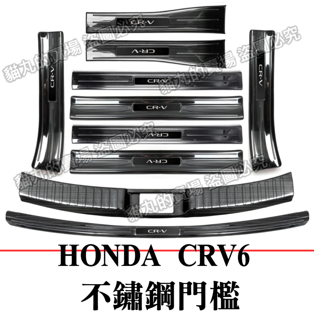CRV6 CRV六代 不鏽鋼門檻/迎賓踏板/黑鈦色(一組10片)
