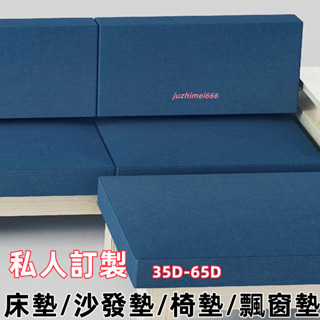 【訂做】50D高密度 海綿墊 沙發墊 飄窗墊 加硬坐墊 可拆洗墊 坐墊 床墊 異形墊 辦公坐墊 木椅墊 玄關換鞋墊 加厚