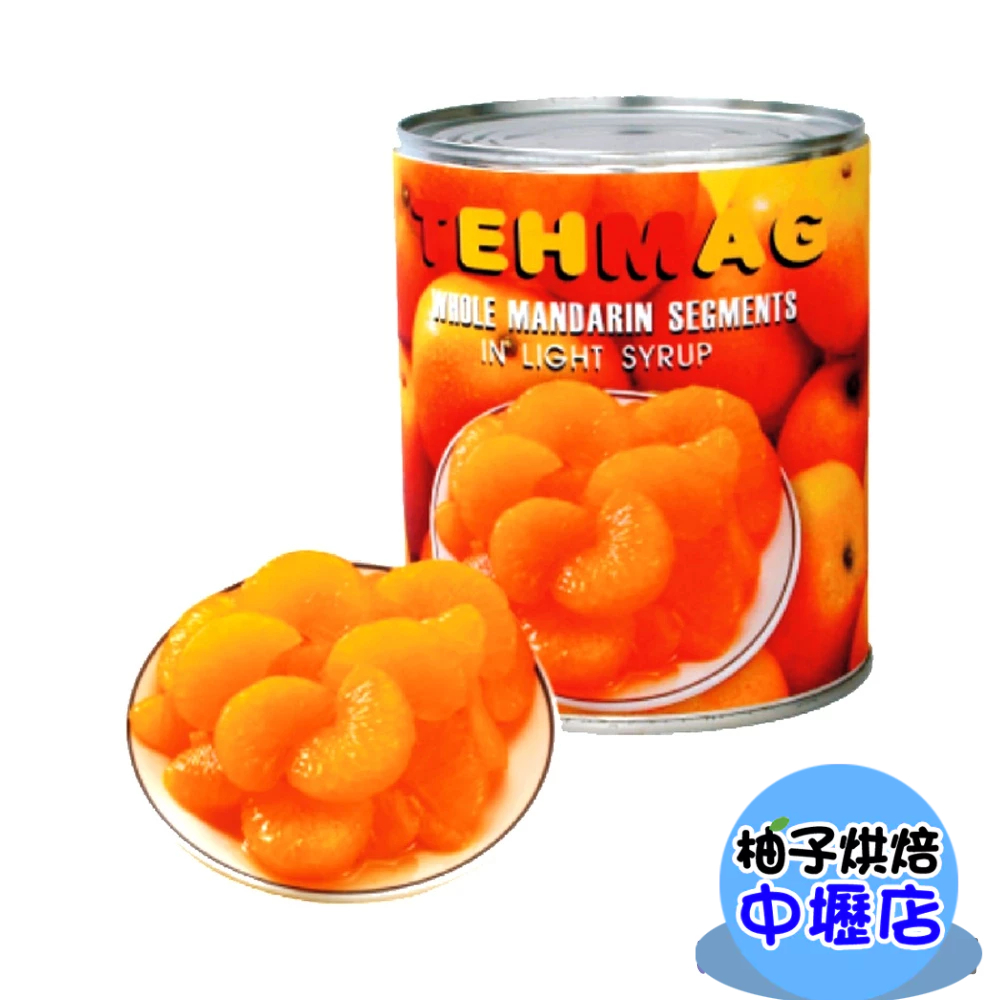 德麥 蜜柑 蜜柑罐頭 (850g) 西班牙 蜜柑小罐 橘子肉瓣 柑橘瓣 橘子瓣 裝飾水果 蛋糕 裝飾水果 橘子罐頭