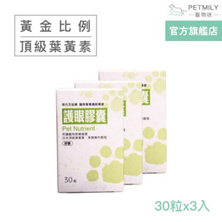 現代百益康【護眼膠囊】30粒x3 犬貓適用~高濃度葉黃素游離型~ 新升級！添加沙棘果、木鱉果