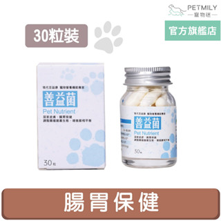 【現代百益康】寵物善益菌30粒 犬貓適用 寵物益生菌 寵物腸胃保健 寵物皮膚保健 貓腸胃 狗腸胃 狗益生菌 貓益生菌