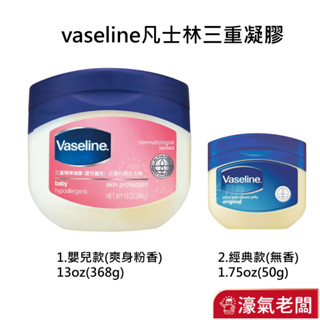VASELINE 凡士林經典高純修護凝膠 三重精煉凝膠 經典款/嬰兒香(可當保濕修護潤膚膏)