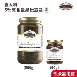 義大利Tartufi Jimmy 5%黑松露醬(素食)90g/500g 特級初榨橄欖油 料理 醬料 松露醬【濠氣老闆】