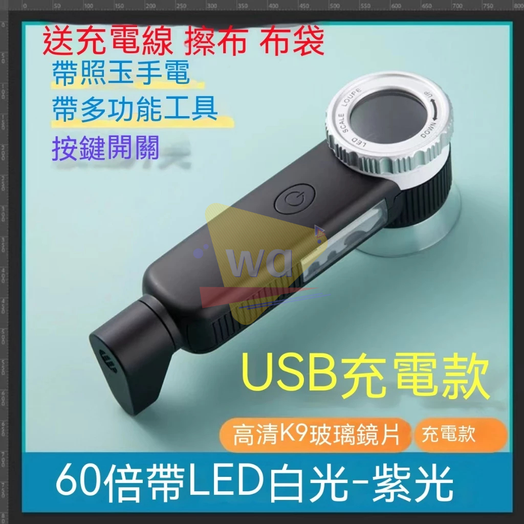 60倍多功能珠寶放大鏡USB充電 紫光白光黃光高清古玩玉石鑒定 帶手電筒放大鏡
