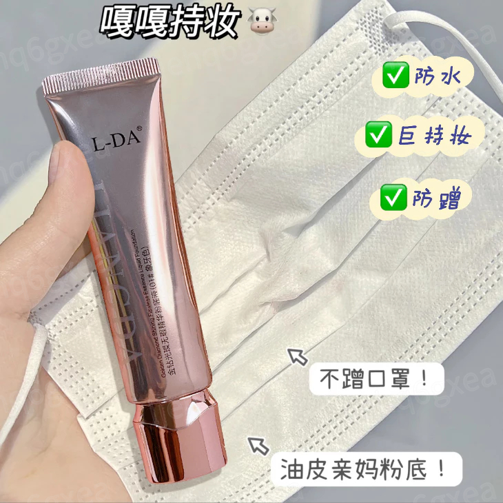 『全網最低價 虧本衝量💥』L-DA 金鑽璀璨無暇精華粉底液 持久粉底液 BB霜 控油粉底液 隔離乳 遮瑕粉底膏 防水粉底