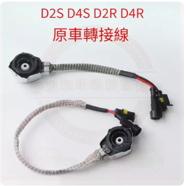 D2S D2R D4S D4R HID 轉接 AMP專用 專用轉接線組 大鐵頭 高壓頭 轉接頭