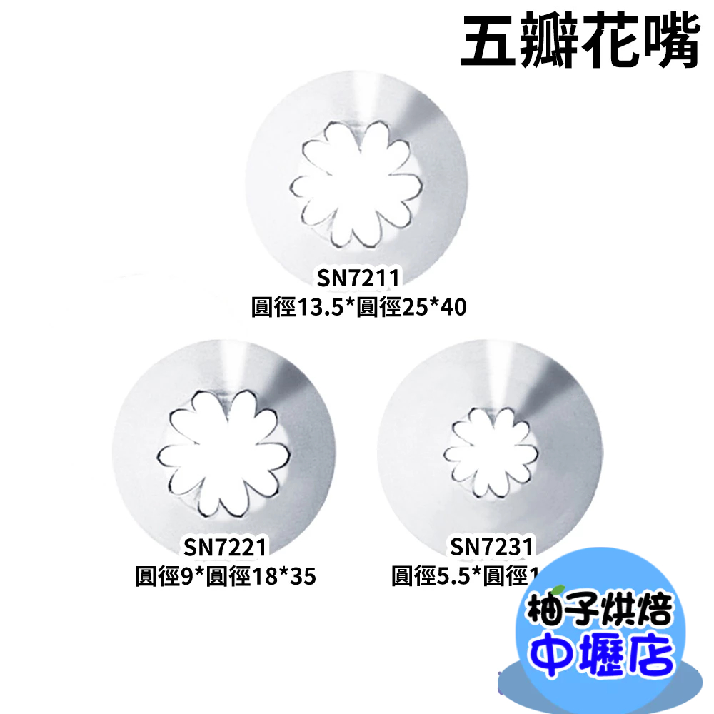 【柚子烘焙材料】三能 花嘴 五瓣花嘴 SN7211 SN7221 SN7231 小花嘴304不銹鋼 蛋糕裱花嘴 小號花嘴