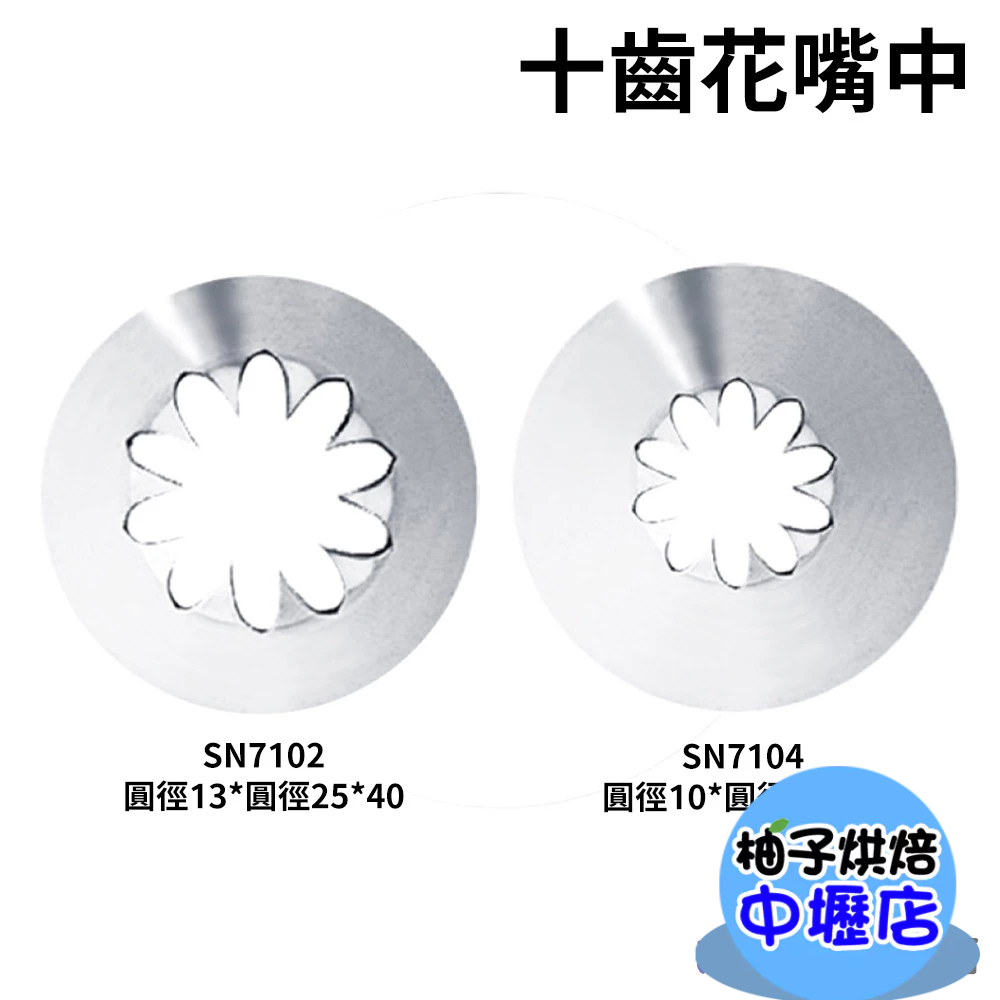 【柚子烘焙材料】三能 10齒花嘴 SN7102 SN7104 十齒花嘴 中號花嘴 裱花嘴 擠花嘴 曲奇裱花嘴 十齒 花嘴