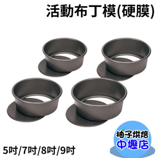 【柚子烘焙材料】三能 活動布丁模(硬膜)SN5221 SN5241 SN5251 SN5261 戚風蛋糕模 蛋糕模 5吋