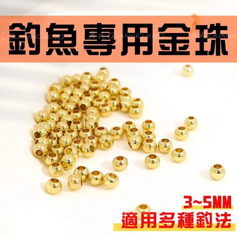 《廣成釣具》【釣魚金珠】虱目魚金珠 3MM 4MM 5MM 閃光珠 金圓珠 金色珠子 虱目魚鉤 虱目魚釣組 釣魚珠