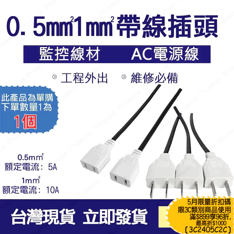 台灣現貨 帶線插頭 1mm² 0.5mm² 帶線公插 母插 插頭 監視線材 AC電源線 電源線 10A 經濟版AC帶線