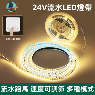 LED追光流水燈帶 24V低壓 軟燈帶 嵌入式 線性燈 暗槽燈 感應迴流燈 自粘LED燈帶 家裝客廳 線性燈 跑馬流水燈