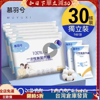 【臺灣出貨】拋棄式內褲 一次性內褲 純棉內褲 生理褲 產褥褲 免洗內褲 內褲 免洗褲 孕婦免洗內褲 女棉內褲