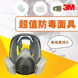 3m 防毒面具套組(純粉塵防護)(長期使用最節省)【傑群工業補給站】