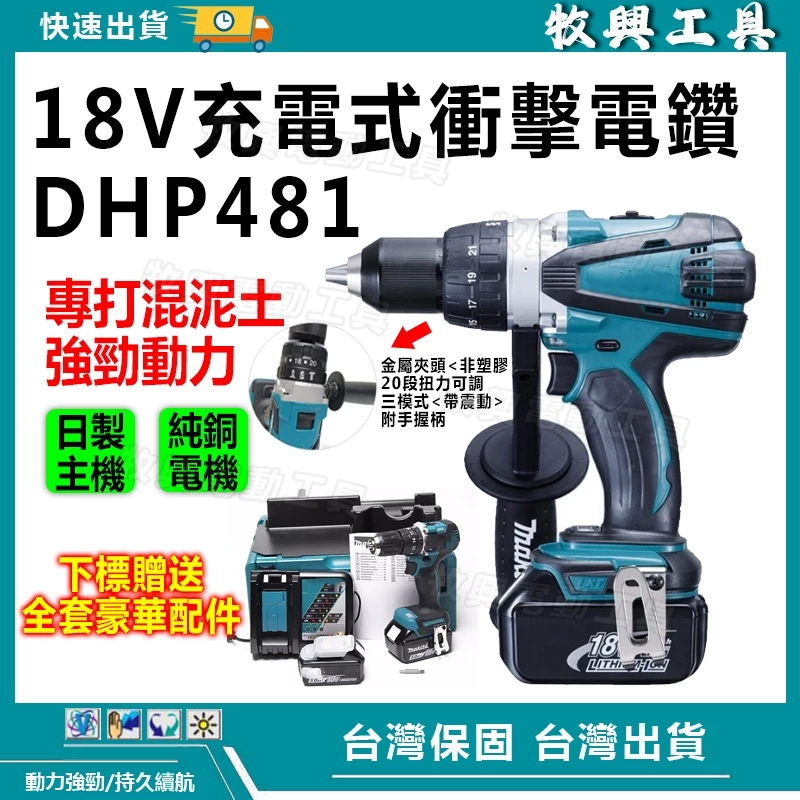 【牧興工具】DHP481電鑽 18v 震動電鑽 無刷電鑽 衝擊鑽 水泥鑽 13mm夾頭 電鑽 衝擊電鑽 電動工具